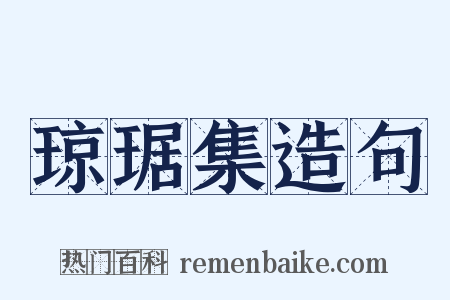 琼琚集造句是什么意思的图片